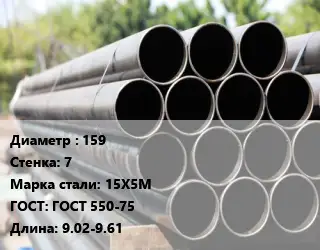 Труба крекинговая 159 s=7 Сталь: 15Х5М ГОСТ: ГОСТ 550-75 L=9.02-9.61